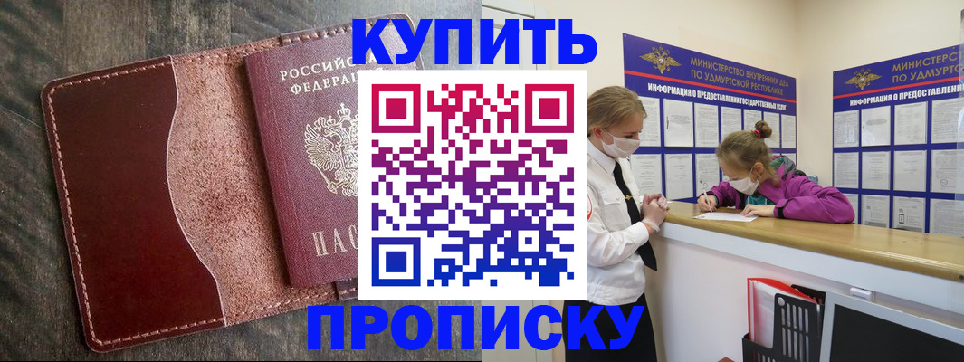 временная регистрация купить в Удмуртии